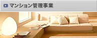 マンション管理事業