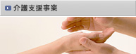 介護支援事業
